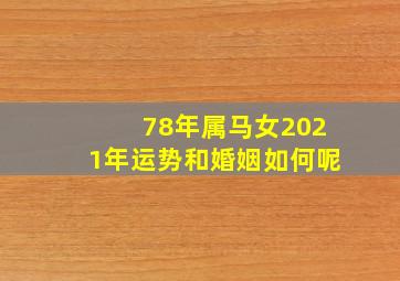 78年属马女2021年运势和婚姻如何呢