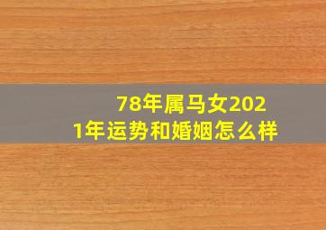 78年属马女2021年运势和婚姻怎么样