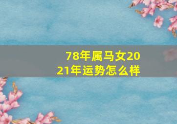 78年属马女2021年运势怎么样