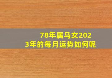 78年属马女2023年的每月运势如何呢