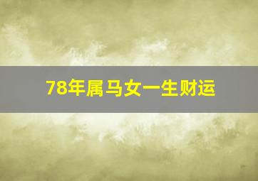 78年属马女一生财运