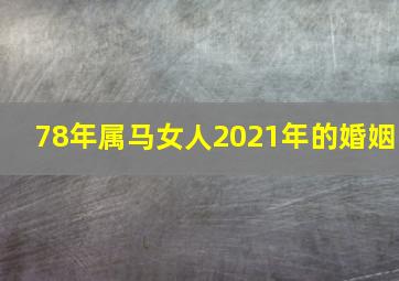 78年属马女人2021年的婚姻