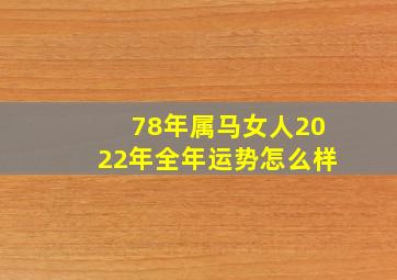 78年属马女人2022年全年运势怎么样