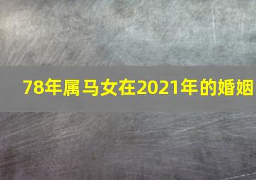 78年属马女在2021年的婚姻