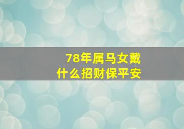 78年属马女戴什么招财保平安