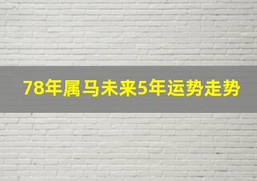 78年属马未来5年运势走势