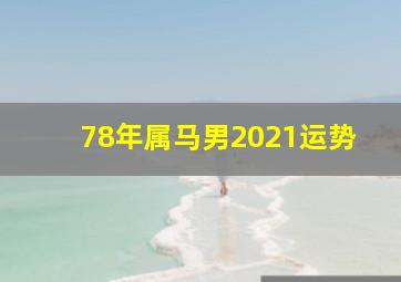 78年属马男2021运势