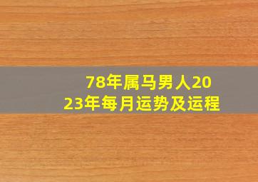 78年属马男人2023年每月运势及运程