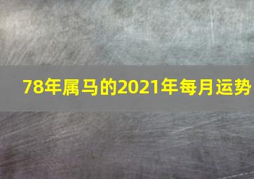 78年属马的2021年每月运势