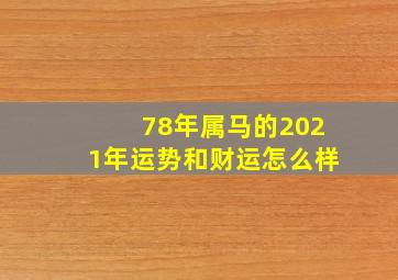 78年属马的2021年运势和财运怎么样