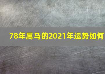 78年属马的2021年运势如何