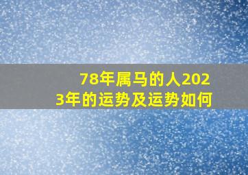 78年属马的人2023年的运势及运势如何