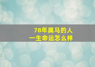 78年属马的人一生命运怎么样