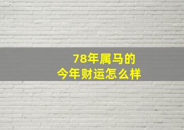 78年属马的今年财运怎么样