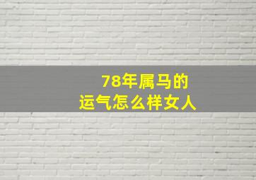 78年属马的运气怎么样女人