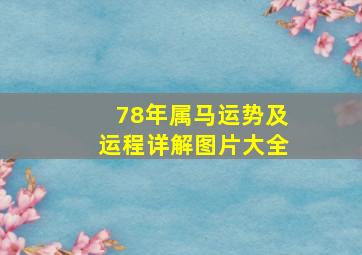 78年属马运势及运程详解图片大全