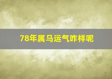 78年属马运气咋样呢