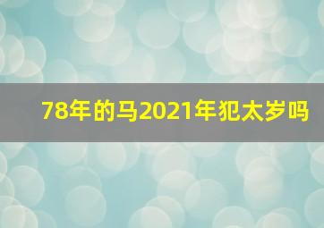 78年的马2021年犯太岁吗