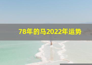 78年的马2022年运势