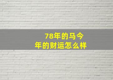 78年的马今年的财运怎么样