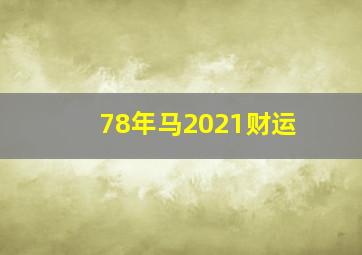 78年马2021财运