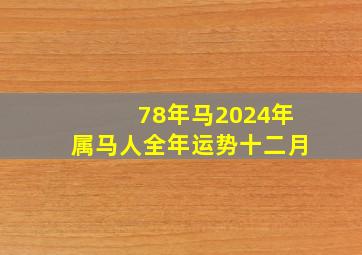 78年马2024年属马人全年运势十二月