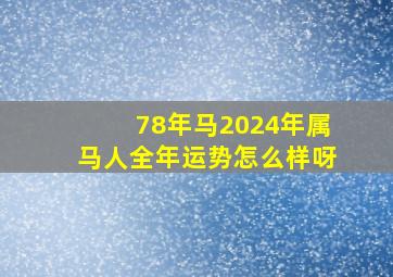 78年马2024年属马人全年运势怎么样呀