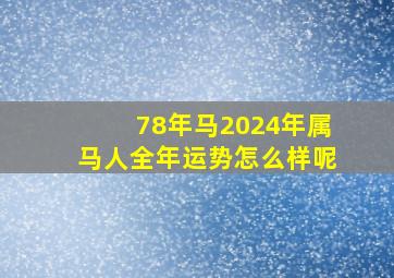 78年马2024年属马人全年运势怎么样呢