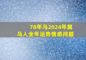 78年马2024年属马人全年运势情感问题