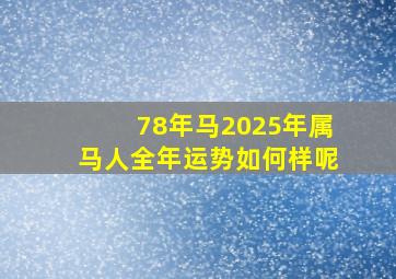 78年马2025年属马人全年运势如何样呢