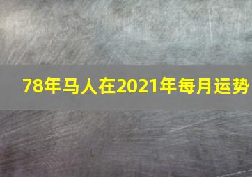 78年马人在2021年每月运势