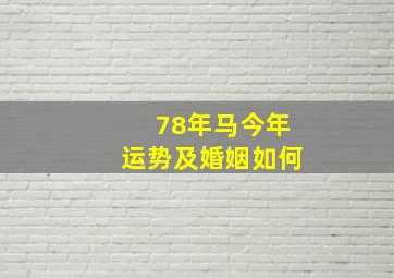 78年马今年运势及婚姻如何