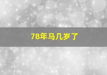 78年马几岁了