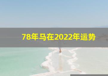 78年马在2022年运势