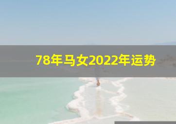 78年马女2022年运势