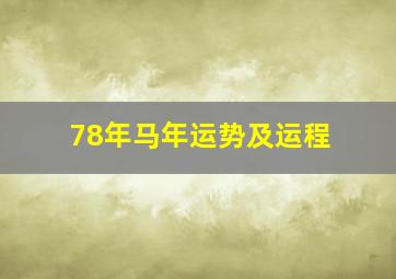 78年马年运势及运程