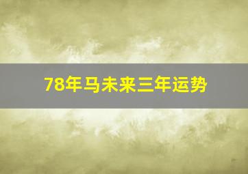 78年马未来三年运势