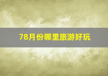 78月份哪里旅游好玩