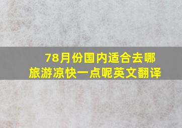 78月份国内适合去哪旅游凉快一点呢英文翻译