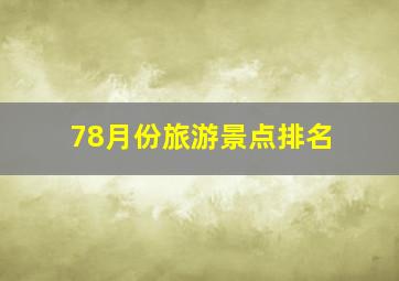 78月份旅游景点排名