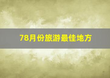 78月份旅游最佳地方