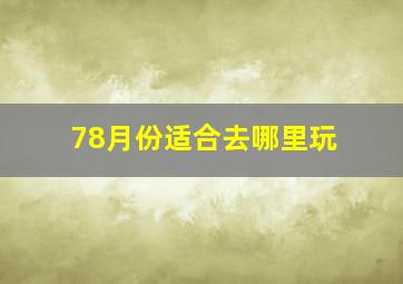 78月份适合去哪里玩