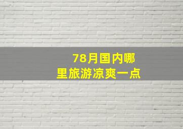 78月国内哪里旅游凉爽一点