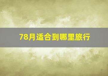 78月适合到哪里旅行