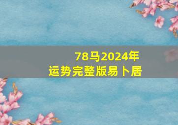 78马2024年运势完整版易卜居