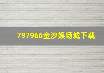 797966金沙娱场城下载