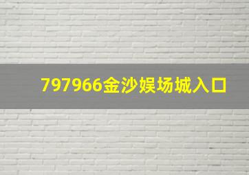 797966金沙娱场城入口