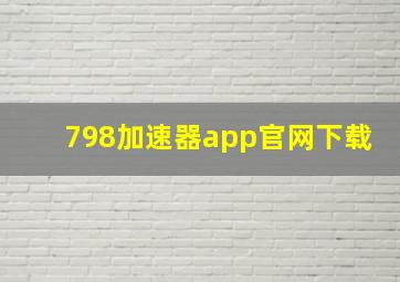 798加速器app官网下载