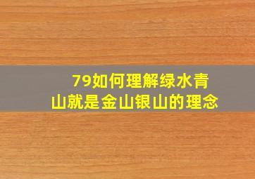 79如何理解绿水青山就是金山银山的理念