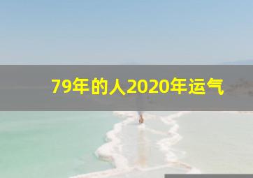 79年的人2020年运气